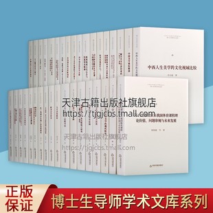 社 博士生导师学术文库 中国书籍出版 正版 共三十六卷 书籍