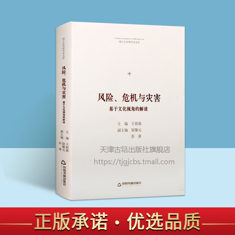 风险,危机与灾害:基于文化视角的解读(精)中国传统危机文化研究讨论