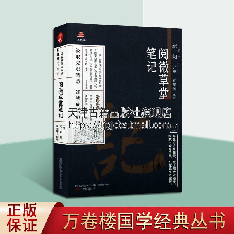 阅微草堂笔记 万卷楼国学经典丛书 中国传统文学古典文学名著小说 狐鬼神怪故事 清代小说正版书籍 万卷出版公司属于什么档次？