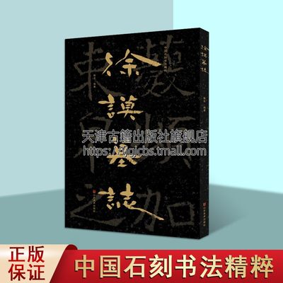 中国石刻书法精粹徐谟墓志赖非