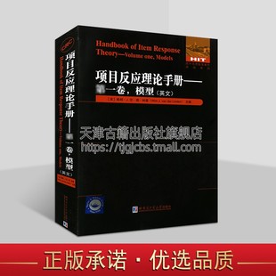 哈工大出版 模型 项目反应理论手册 应用统计学著作 第一卷 系列 正版 国外优秀数学著作原版 社图书 英文