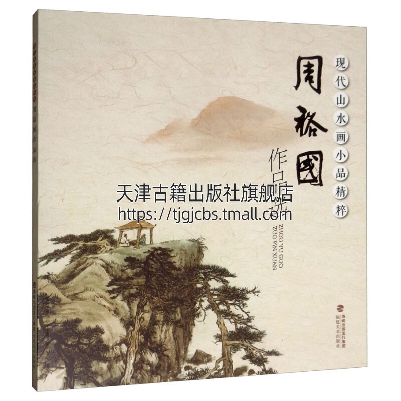 现代山水画小品精粹 周裕国作品选 国画赏析初学者基础入门绘画技法