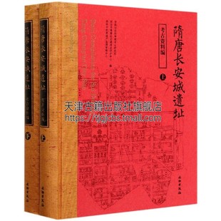 社 上下册 中国历史 古城遗址书籍 著 等 中国社会科学院考古研究所 隋唐长安城遗址 文物出版 正版 考古资料编 隋唐历史文物 畅销