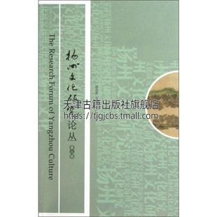 八辑 扬州文化研究论丛 广陵书社出版 畅销平装 16开 编 中国文学书籍扬州历史地域文化遗产研究文集地理文献参考全新正版 赵昌智 社