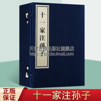 十一家注孙子 套装全3册 孙子兵法影印本 孙武著 中国古代传统经典读物 春秋时代兵法书籍鉴赏收藏世界名著古籍整理 黄山书社