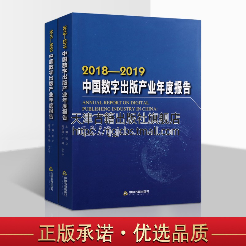 中国数字出版产业年度报告共两册 张立主编 专题报告出版业研究规划发展分析经典著作 畅销阅读书籍 全新正版 中国书籍出版社