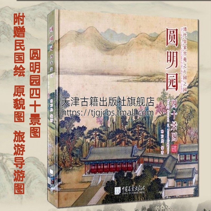 圆明园四十景图 精装 杨东胜著 附赠民国绘 原貌图旅游导游图 清代