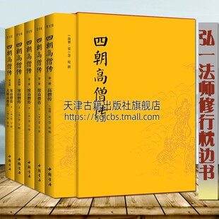 弘一法师修行枕边书介绍东汉以来1377位高僧悟道人生佛学僧传佛家生平事迹言行思想佛教传记中国佛教历史中国书店 四朝高僧传记5册