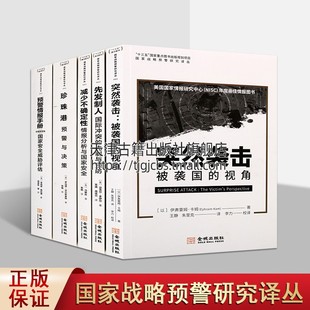 国际问题研究读本 战略政策书 先制与预防 战争理论博弈经典 国际冲突 预警情报手册 国家战略预警研究译丛 军事情报学 共五卷