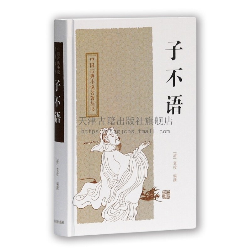 子不语中国古典小说名著丛书袁枚著清代文学著名文人文言志怪小说集借奇闻异事针砭世态人情揭露官场黑暗上海古籍出版社_虎窝淘