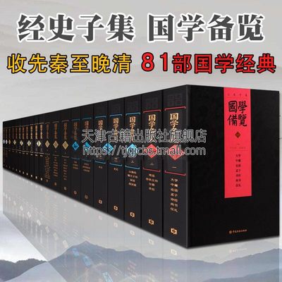 国学备览16种名著经典书籍全套