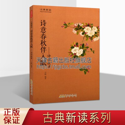 古典新读 诗意春秋伴入眠 诗话故事 司聃著 中国古代唐诗宋词系列丛书 录诗人故事的著作 中国历代诗话故事 畅销 正版 黄山书社