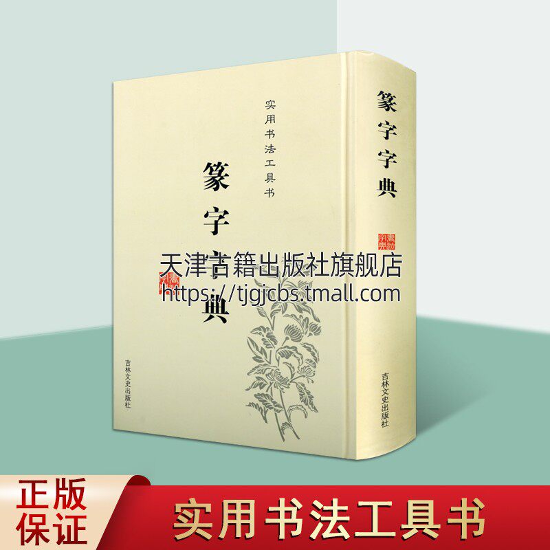 篆字字典 于辉于秀于凤楼编篆刻篆书实用书法工具书篆书字典字体书法