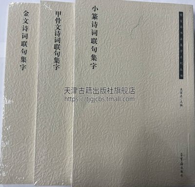 金文/甲骨文/小篆诗词联句集字荣宝斋书法集字系列(套装3册)书法字帖法帖中国古代汉代经典书法名帖碑帖集字册临摹练习荣宝斋社