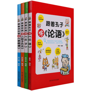 跟着名家学经典 孔子学论语孙武学孙子兵法庄周学庄子洪应明学菜根谭国学名著教学辅导参考资料活学活用 4册 名著系列