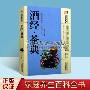 品酒茶文化论养生之法酒茶与艺术畅销书 中华酒经茶典 书籍酒文化酒品鉴书籍大全品评知识白酒茶典茶文化茶书籍品鉴大全酒书籍