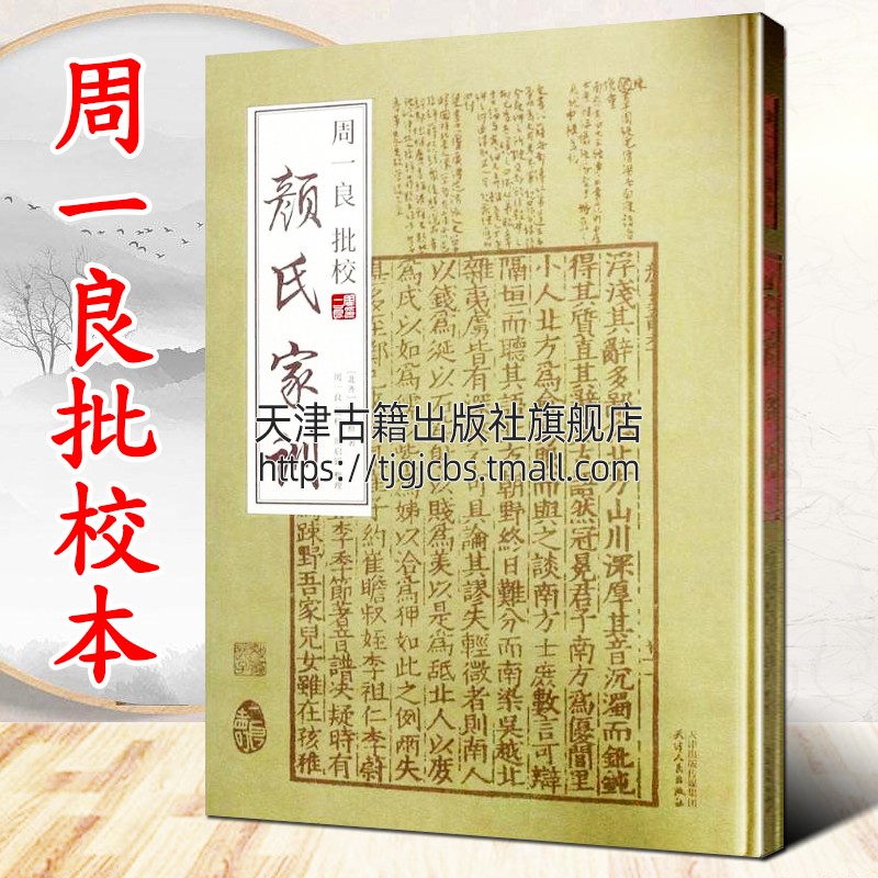 颜氏家训周一良批校正版原版中国古典文学评论家教家规家风道德修养国学经典哲学名著书籍天津人民出版社-封面