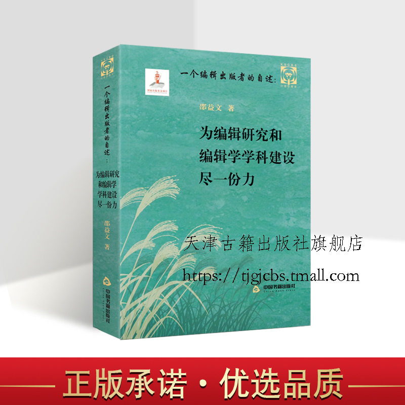 正版 一个编辑出版者的自述--为编辑研究和编辑学学科建设尽一份力 邵