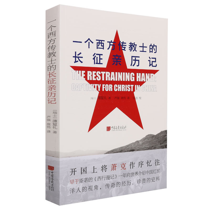 《一个西方传教士的长征亲历记》薄复礼著开国上将萧克作序早于斯诺西行漫记从外国人视角看二万五千里长征历史珍贵资料传教士传奇属于什么档次？