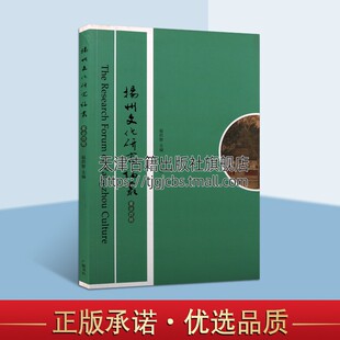 24辑 扬州文化论丛 广陵书社出版 畅销平装 16开 编 中国文学书籍扬州历史地域文化遗产研究文集地理文献参考全新正版 赵昌智 社