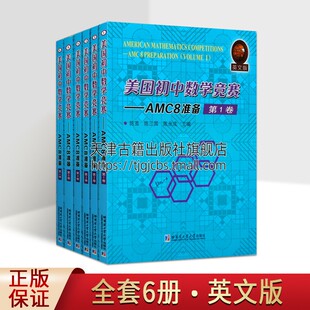 美国初中数学竞赛AMC8准备 AMC8考试竞赛试题备战代数几何难题答题技巧知识练习模拟讲解答案教学参考资料哈工大社 英文版 全套6册