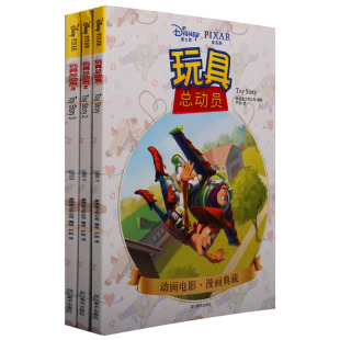 美国迪士尼公司编绘Disney 玩具总动员 共三册定价66元 PIXAR皮克斯动画电影漫画收藏世界上全3D长篇动画di83届奥斯卡四川美术