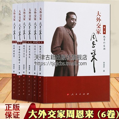 正版 大外交家周恩来（共6卷）李连庆著 周恩来全集 历史通俗说史长篇纪实文学政治人物 外交国际关系政治书籍国家史册 人民出版社