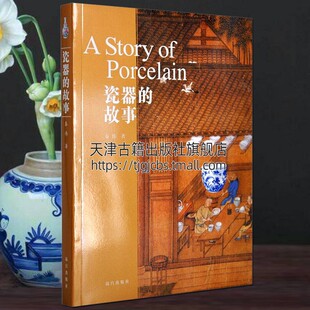 故宫出版 Story 故事 明代耀州瓷古代瓷器收藏鉴赏鉴定鉴别书籍 唐宋金元 瓷器 Porcelain 社