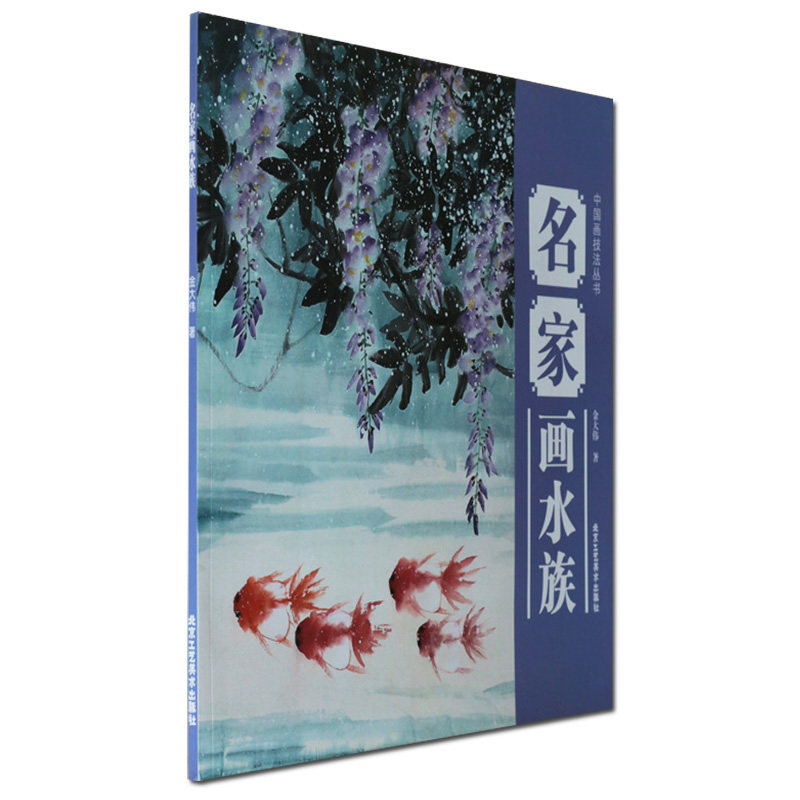 名家画水族金大伟意笔为主以点带面介绍中国画的基础画法中国画教程书