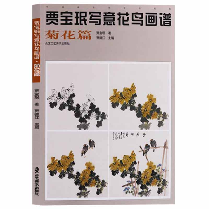 《菊花篇》 贾德江主编国画技法花头叶枝综合练习精讲画法步骤范例