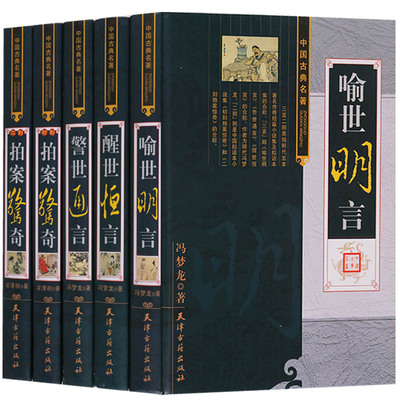 三言二拍 精装16开全5册 国学经典文库警世通言醒世恒言喻世明言初刻拍案惊奇二刻拍案惊奇经典中国历史古典文学小说名著书籍