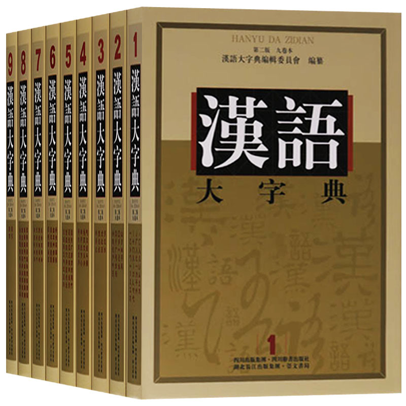 正版书籍汉语大字典 di二版（共九卷）编辑委员会编康熙字典汉语字典工具功能书现代汉语四字词语字音大全四川辞书出版社