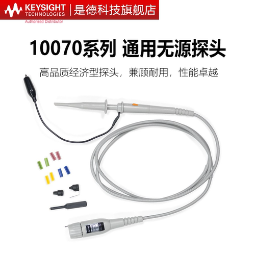 是德科技10070d无源高阻探头