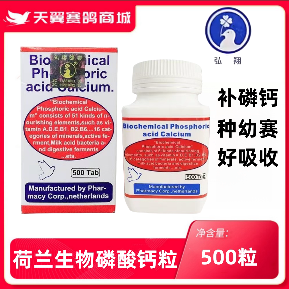 台湾弘翔【荷兰钙】粒500克经典款/生物化磷酸钙锭种幼磷钙粒鸽药