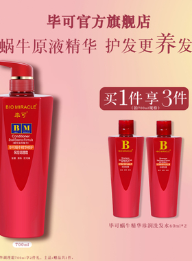 毕可蜗牛精华护发素 修护受损染烫秀发丰保湿滋润盈蓬松改善发质