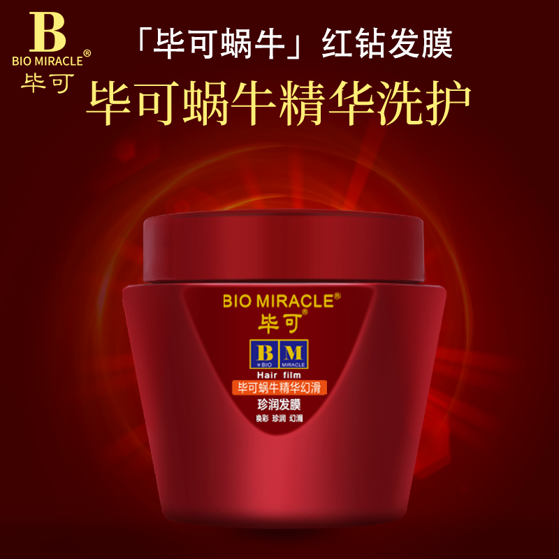 毕可蜗牛精华发膜 修护干枯发质柔顺发丝顺滑水润护理秀发柔顺