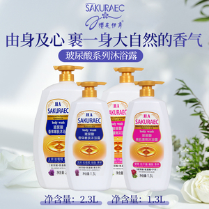 樱花e恋玻尿酸精华沐浴露滋润清洁肌肤花香持久清爽大容量2.3L