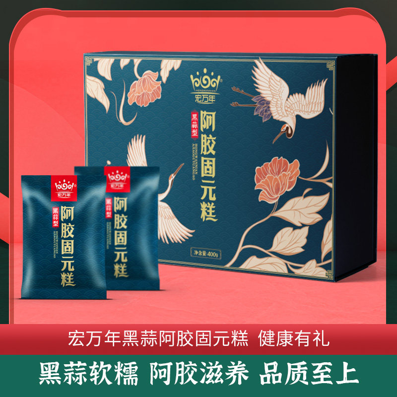 山东金乡宏万年黑蒜阿胶糕即食东阿正品气血阿胶固元糕礼盒装