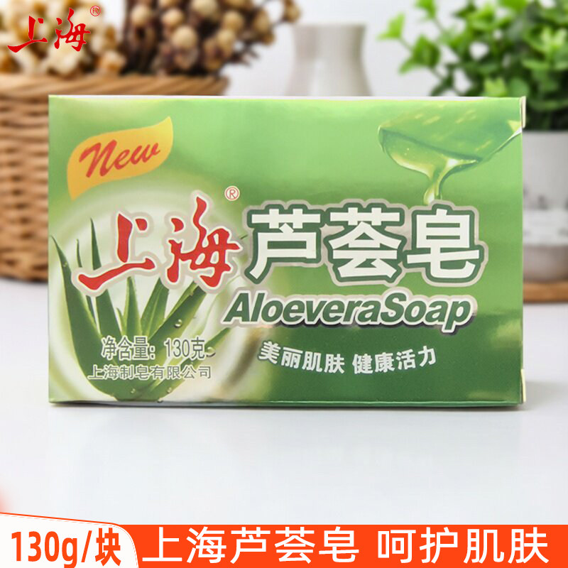 上海芦荟皂130g男女沐浴香皂洗澡身体清洁肥皂洗手皂温和呵护肌肤