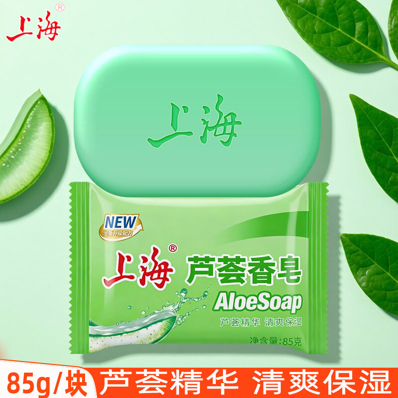 上海芦荟香皂85g洗澡香皂男女沐浴皂身体清洁洗手皂家用国货正品
