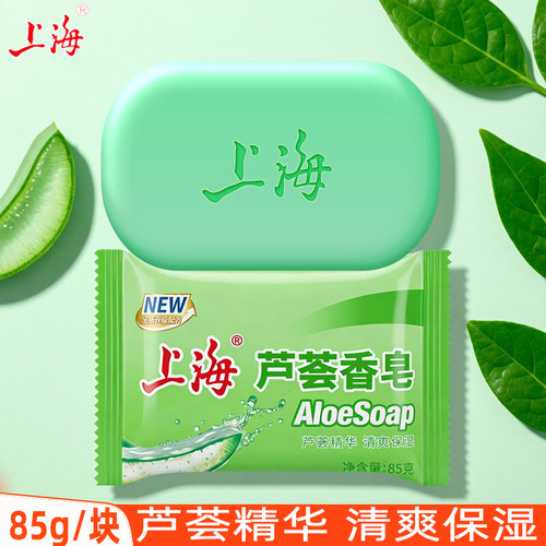 上海香皂芦荟皂85g男女沐浴皂洗澡身体清洁皂洗手皂家用肥皂正品
