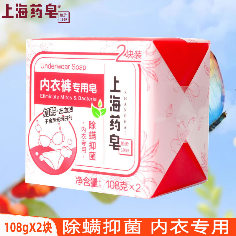 上海药皂内衣皂108gX2块去血渍