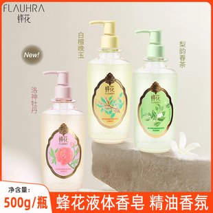 500g FLAUHRA蜂花液体香皂精油香氛男女洗澡沐浴清洁洗手官方正品