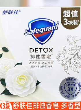 舒肤佳山茶花排浊香皂100gX3洗手洗澡肥皂红石榴乌木玫瑰香沐浴皂
