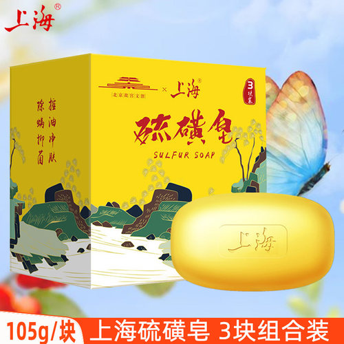 上海硫磺香皂105gX3块沐浴清洁