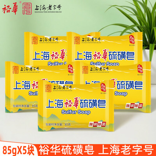 裕华硫磺皂85gX5块沐浴清洁香皂
