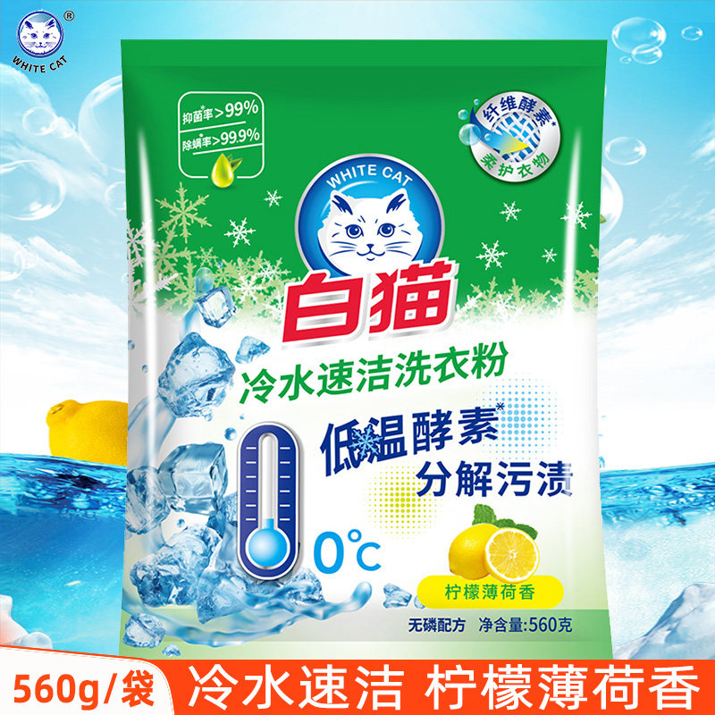白猫洗衣粉正品实惠洗衣服粉家用袋装冷水速溶无磷配方柠檬薄荷香