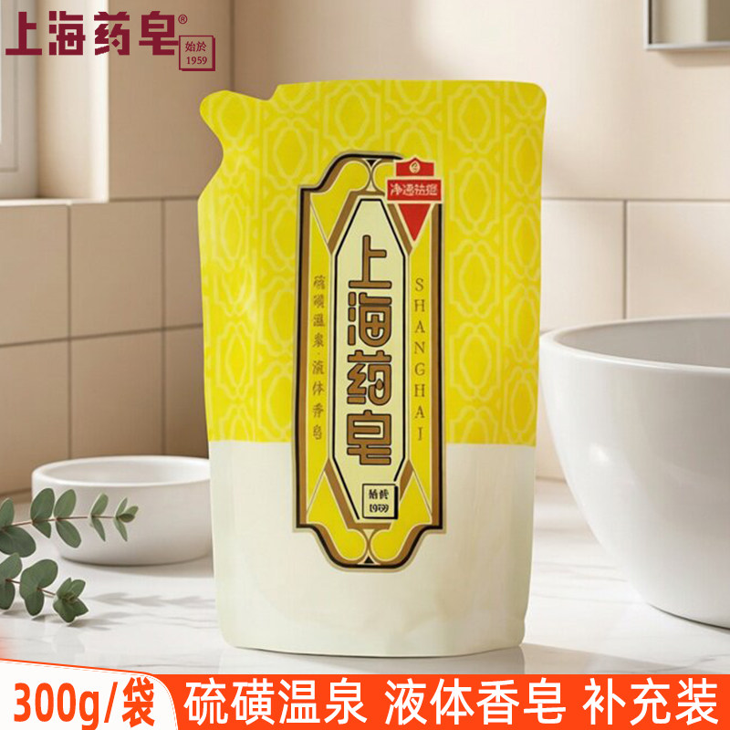 上海药皂硫磺温泉液体香皂300g补充装男女身体清洁洗澡沐浴露正品图片