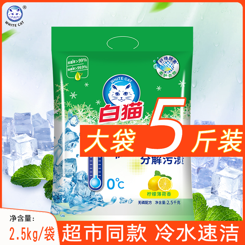 白猫洗衣粉5斤实惠装大袋家用香味持久衣物去渍冷水速洁无磷配方