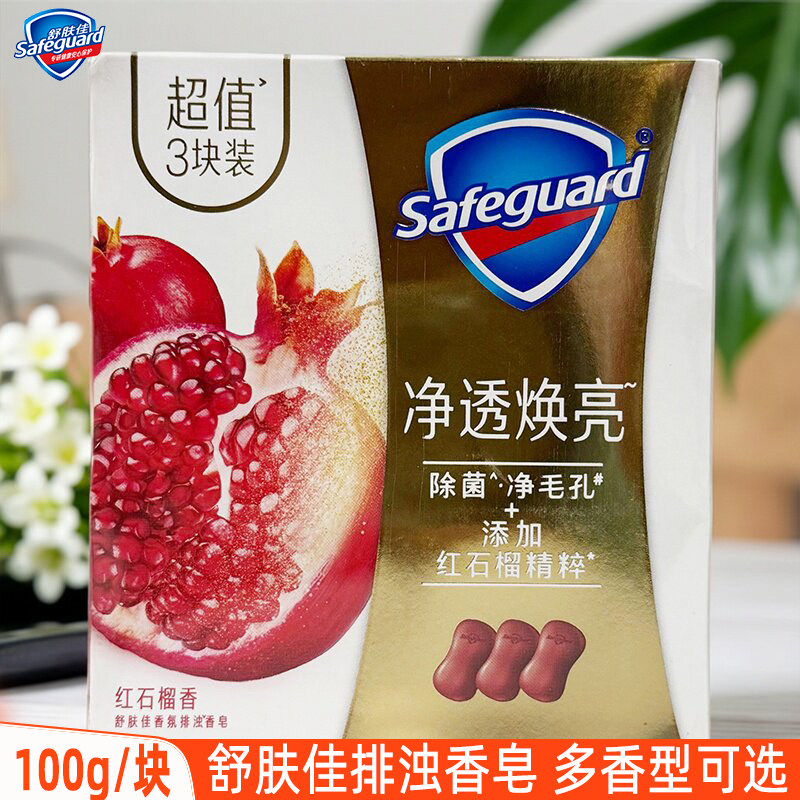 舒肤佳排浊香皂100g红石榴山茶花乌木玫瑰香型洗澡沐浴皂洗手肥皂